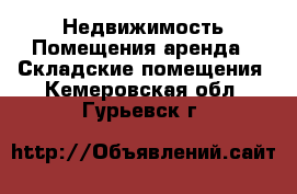 Недвижимость Помещения аренда - Складские помещения. Кемеровская обл.,Гурьевск г.